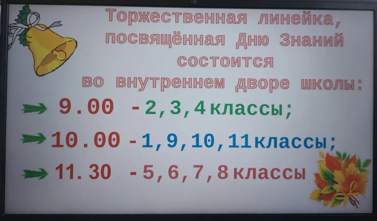 1 сентября.