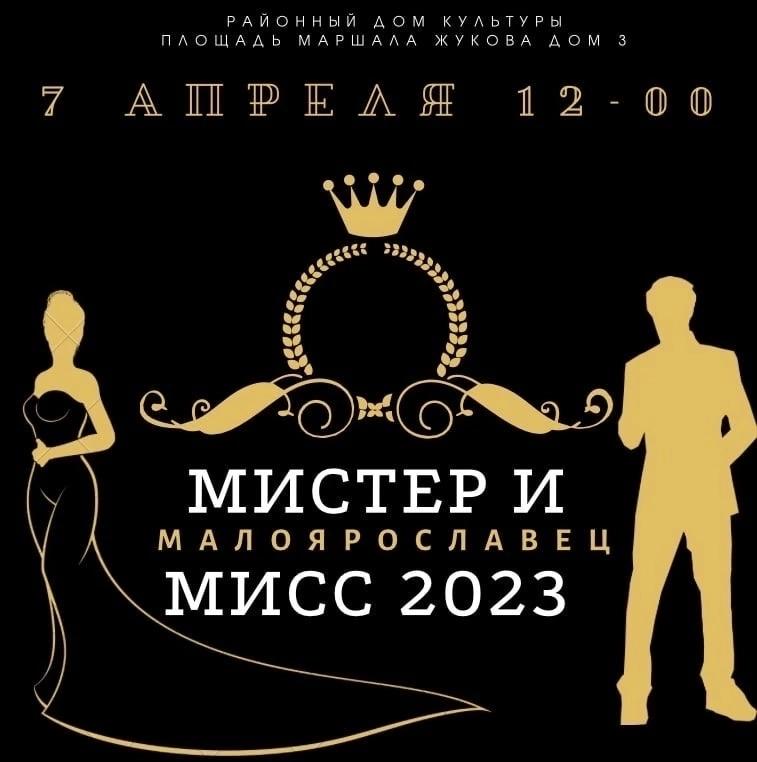 Мистер и мисс Малоярославец 2023.